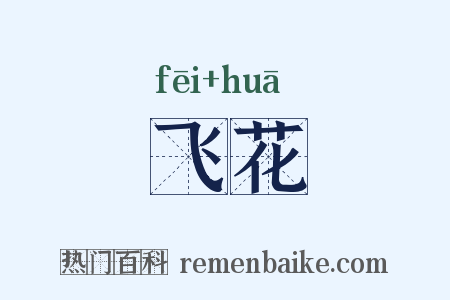 飞花是什么意思的图片